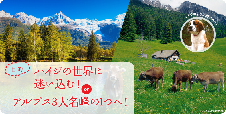 ハイジの世界に迷い込む！orアルプス3大名峰の１つへ！