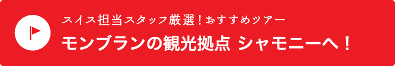 スイス担当スタッフ厳選！【モンブランの観光拠点　シャモニーへ！】