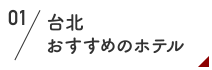 台北おすすめのホテル