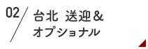 台北　送迎＆オプショナル