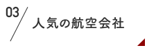 人気の航空会社