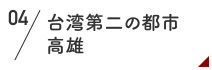 台湾第二の都市　高雄