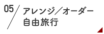 アレンジ・オーダー自由旅行