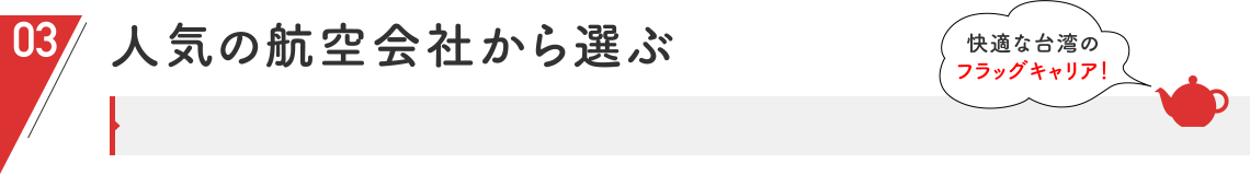 人気の航空会社から選ぶ