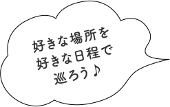 好きな場所を好きな日程で巡ろう