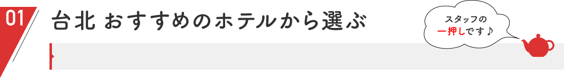 台北おすすめのホテルから選ぶ