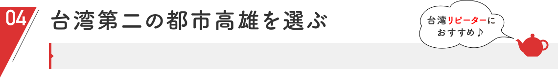 台湾第二の都市　高雄を選ぶ