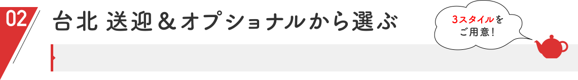 台北　送迎＆オプショナルから選ぶ