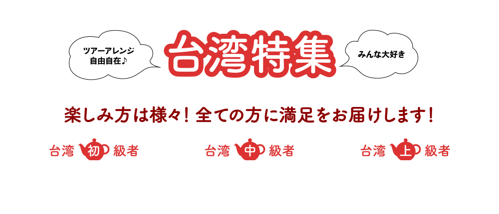 ツアーアレンジ自由！みんな大好き台湾特集。楽しみ方は様々！すべての方に満足をお届けします。