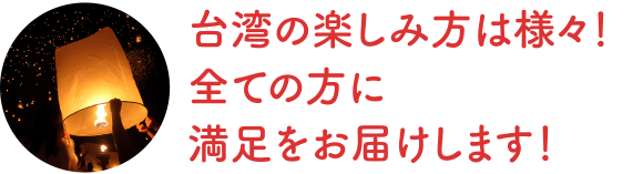 台湾の楽しみ方は様々！全ての方に満足をお届けます！