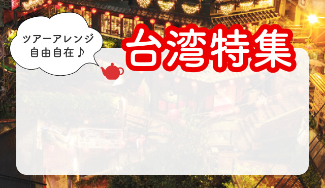 みんな大好き台湾特集