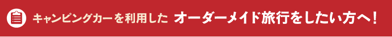 キャンピングカーを利用したオーダーメイド旅行をしたい方へ!