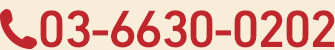 03-6630-0202