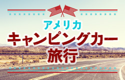 究極の自由と感動を!アメリカキャンピングカー旅行