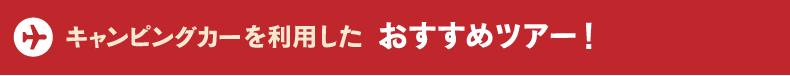 キャンピングカーを利用した　おすすめツアー！