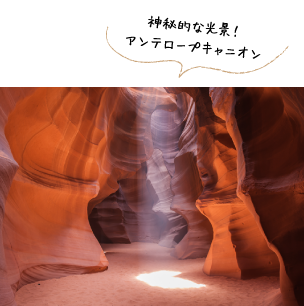 神秘的な光景!アンテロープキャニオン