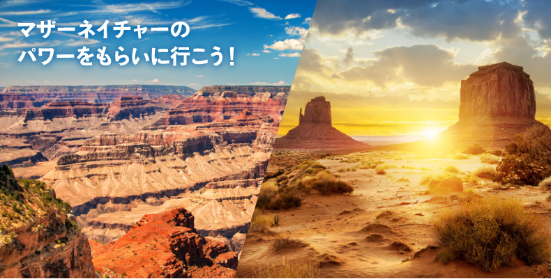 マザーネイチャーのパワーをもらいに行こう!