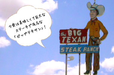 夕食は美味しくて巨大なステーキで有名な「ビッグテキサン」!