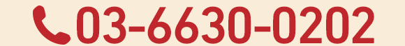 03-6630-0202