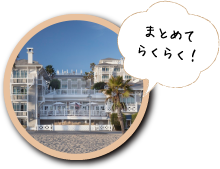 まとめてらくらく！