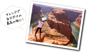 アレンジで自分だけの最高の旅に！