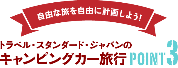 自由な旅を自由に計画しようトラベル・スタンダード・ジャパンのキャンピングカー旅行point3