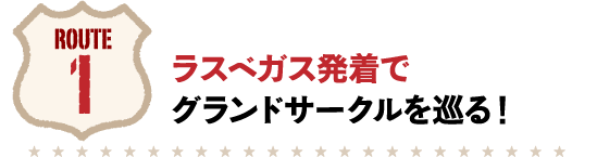 ラスベガス発着でグランドサークルを巡る！