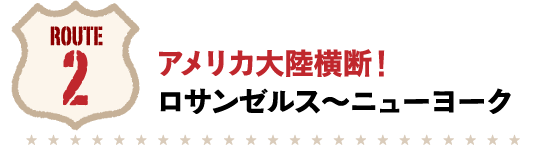 アメリカ大陸横断！ロサンゼルス～ニューヨーク
