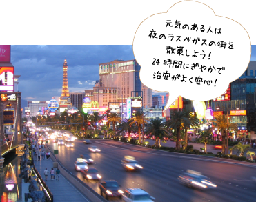元気のある人は夜のラスベガスを散策しよう！24時間にぎやかで治安がよく安心！