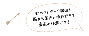 初のRVパーク宿泊！国立公園内に滞在できる最高の体験です！