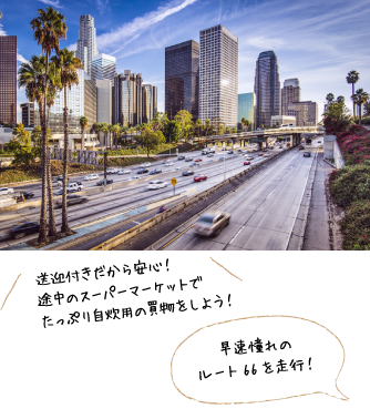 送迎付きだから安心！途中のスーパーマーケットでたっぷり自炊用の買物をしよう！