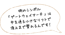 街のシンボル「ゲートウェイアーチ」は中を通る小さなリフトで頂上まで登れるんです！