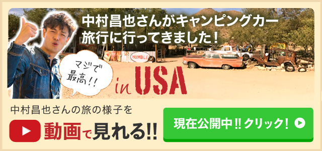 中村昌也さんがキャンピングカー旅行に行ってきました！中村昌也さんの旅の様子を動画で見れる！！現在公開中！！クリック！
