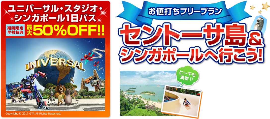 ユニバーサル・スタジオ・シンガポール1日パス 最大50%OFF!! お値打ちフリープラン セントーサ島&シンガポールへ行こう!