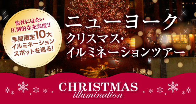 【ニューヨーク】クリスマス・イルミネーションツアー