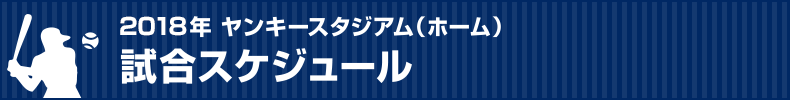 2018年 ヤンキースタジアム（ホーム）試合スケジュール