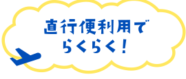 直行便利用でらくらく！