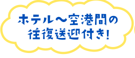 ホテル～空港間の往復送迎付き！
