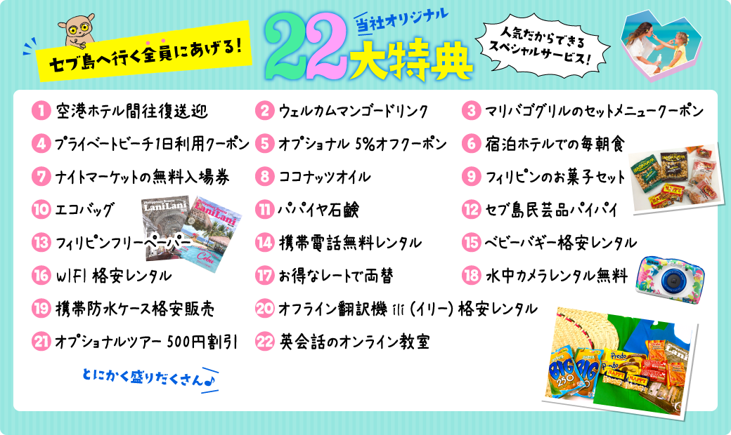 オリジナル22大特典　盛りだくさんの当社スペシャルサービス