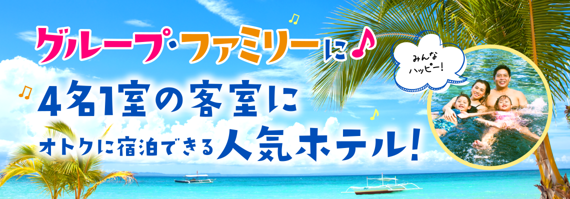 グループ・ファミリーに♪4名1室の客室にオトクに宿泊できる人気ホテル