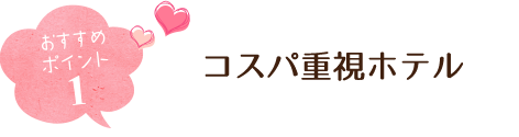 おすすめポイント1 コスパ重視ホテル