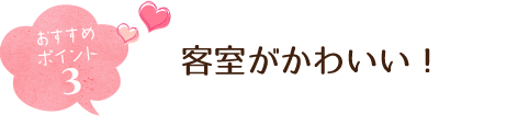 おすすめポイント3 客室がかわいい!