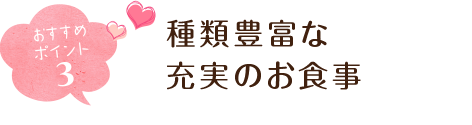 おすすめポイント3 充実したお食事