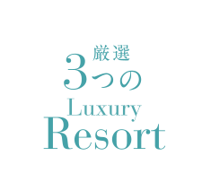 厳選3つのLuxury　Resort