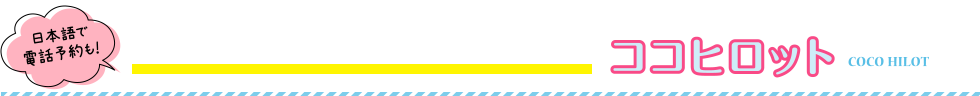日本語で電話予約も!ココヒロット