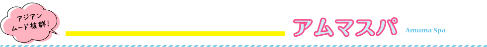 アジアンムード抜群!アムマスパ