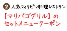 2人気フィリピン料理レストラン【マリバゴグリル】のセットメニュークーポン