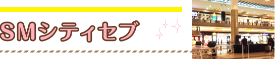 SMシティセブ