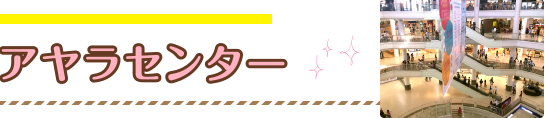 アヤラセンター