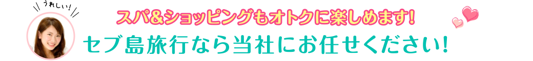 スパ＆ショッピングもオトクに楽しめます！セブ旅行なら当社におまかせ下さい！